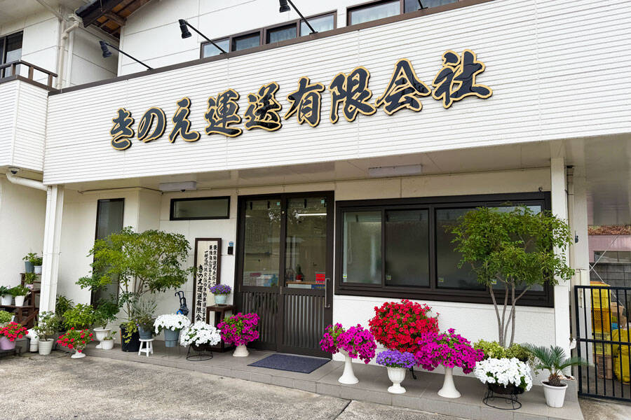 きのえ運送有限会社　本社