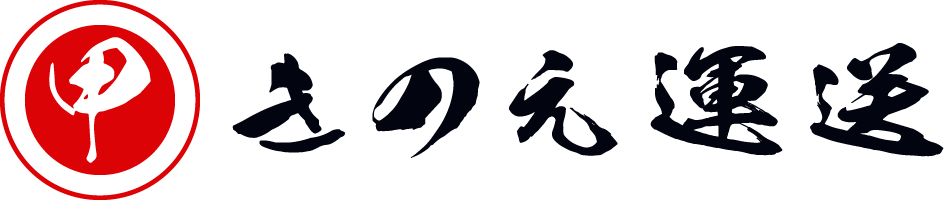 きのえ運送有限会社